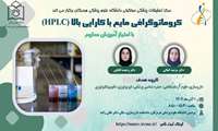 کارگاه کروماتوگرافی مایع با کارایی بالا (HPLC)